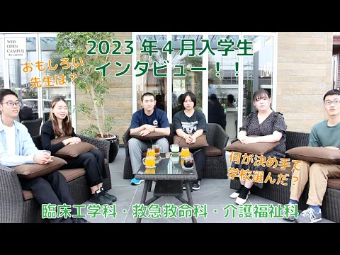 【臨床・救急・介護】2023年入学生インタビュー【230722WEBOC】