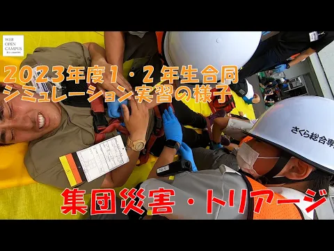 【救急救命科】実習の様子：集団災害・トリアージ【230617WEBOC】