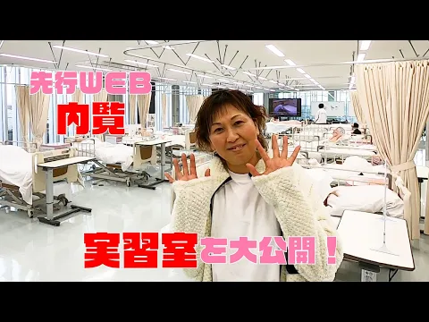 【看護】実習室のご紹介！WEB内覧会【231216WEBOC】