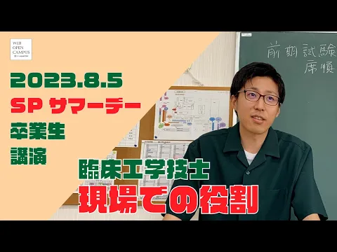 【臨床工学】卒業生講演の様子【230916WEBOC】