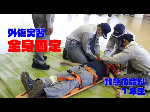 【救急】1年生の外傷実習（全身固定）の様子【231021WEBOC】