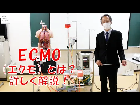 【230204WEBOC】ECMO（エクモ）とは？先生が詳しく解説！